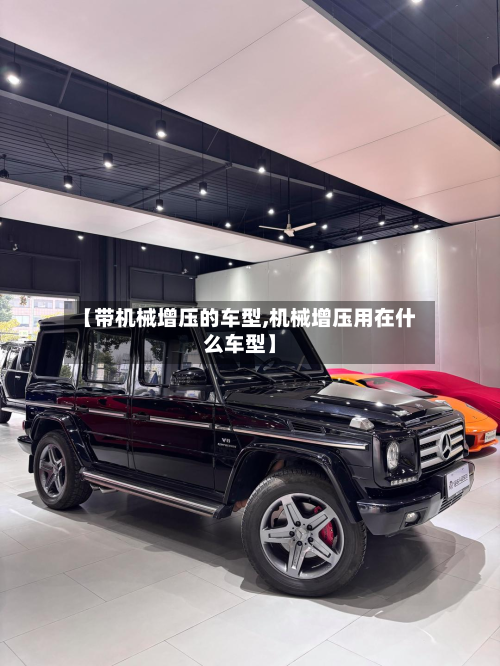 【带机械增压的车型,机械增压用在什么车型】-第2张图片