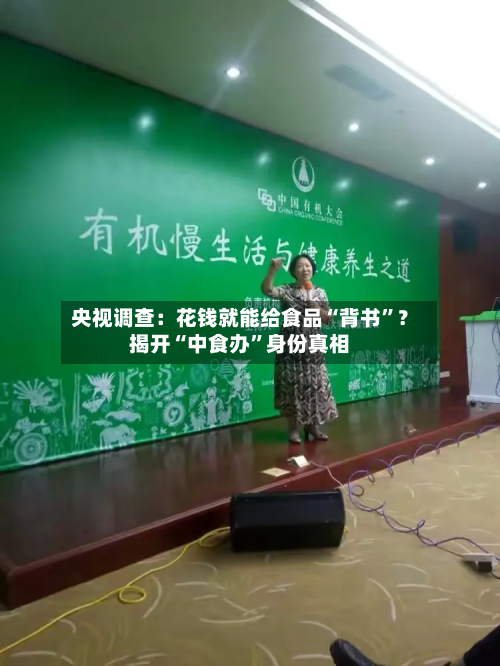 央视调查：花钱就能给食品“背书”？揭开“中食办	”身份真相-第3张图片