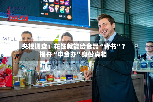 央视调查：花钱就能给食品“背书”？揭开“中食办”身份真相