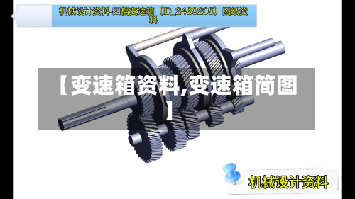【变速箱资料,变速箱简图】