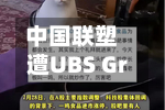 中国联塑遭UBS Group AG减持89.1万股 每股作价约3.20港元-第1张图片