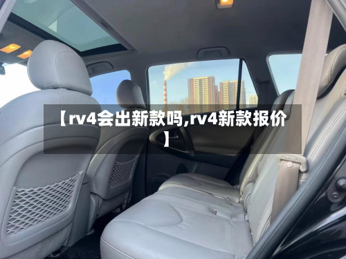 【rv4会出新款吗,rv4新款报价】-第3张图片