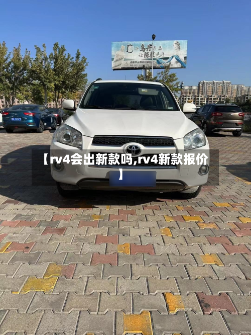 【rv4会出新款吗,rv4新款报价】-第2张图片