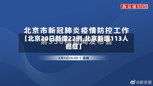 【北京20日新增22例,北京新增113人癌症】