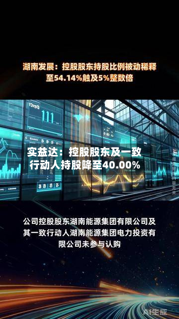 实益达：控股股东及一致行动人持股降至40.00%-第1张图片