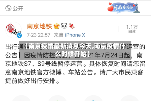 【南京疫情最新消息今天,南京疫情什么时候开始】-第3张图片