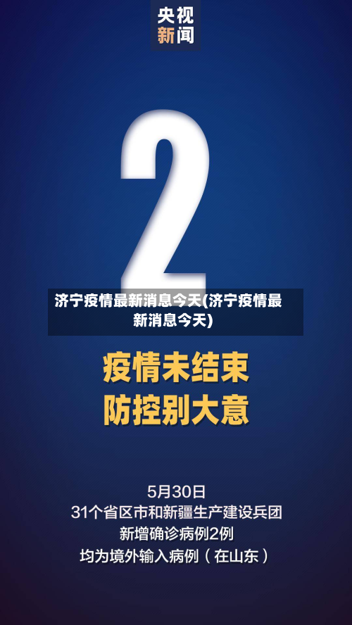 济宁疫情最新消息今天(济宁疫情最新消息今天)-第2张图片
