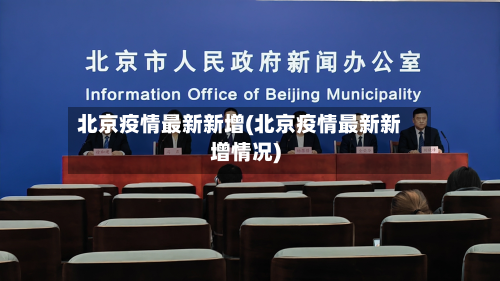 北京疫情最新新增(北京疫情最新新增情况)