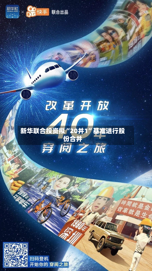 新华联合投资拟“20并1”基准进行股份合并-第2张图片