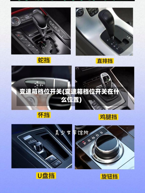 变速箱档位开关(变速箱档位开关在什么位置)-第3张图片