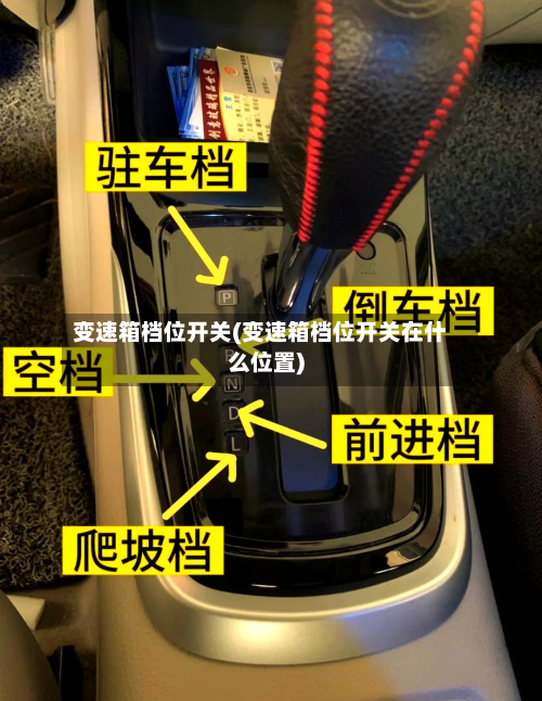 变速箱档位开关(变速箱档位开关在什么位置)-第2张图片