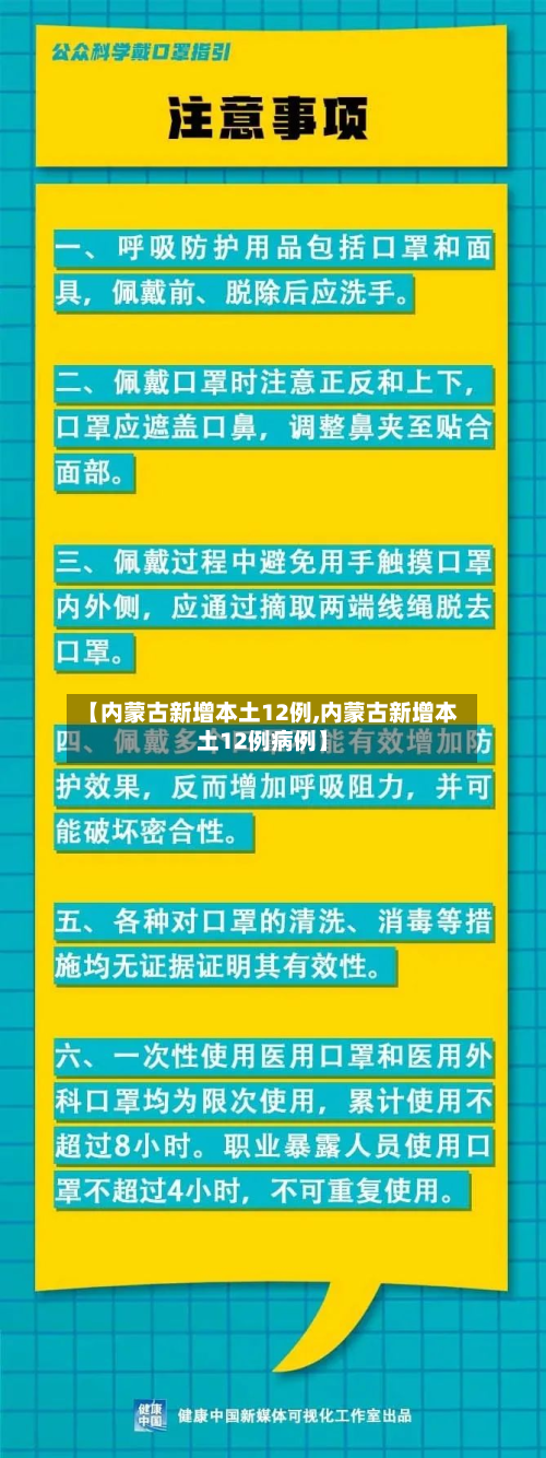 【内蒙古新增本土12例,内蒙古新增本土12例病例】