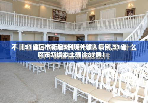 【31省区市新增3例境外输入病例,31省区市新增本土确诊87例】-第3张图片