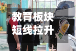教育板块短线拉升 传智教育涨停-第2张图片
