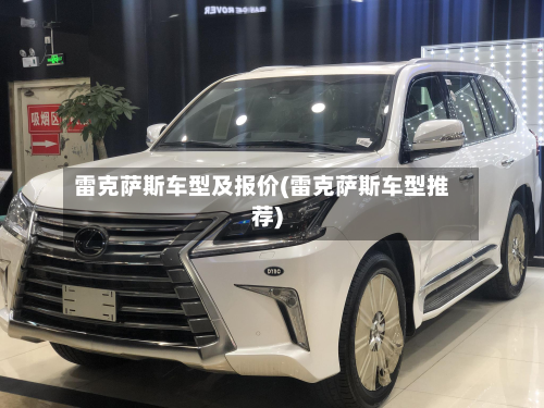 雷克萨斯车型及报价(雷克萨斯车型推荐)