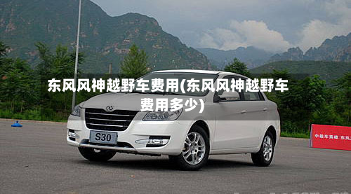 东风风神越野车费用(东风风神越野车费用多少)-第2张图片