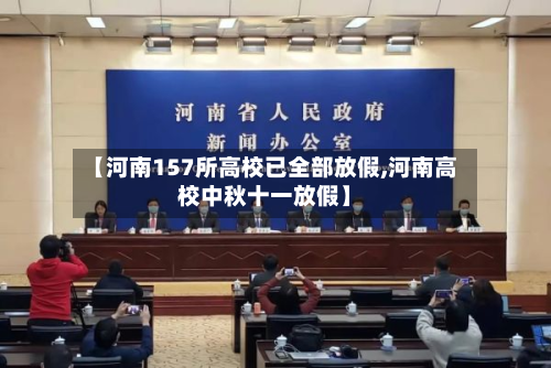 【河南157所高校已全部放假,河南高校中秋十一放假】