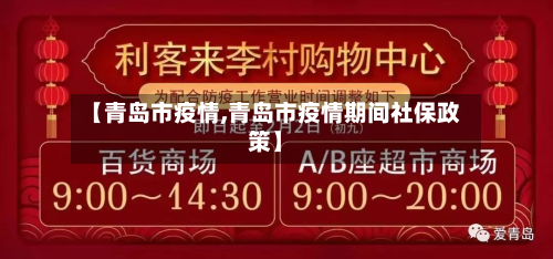 【青岛市疫情,青岛市疫情期间社保政策】