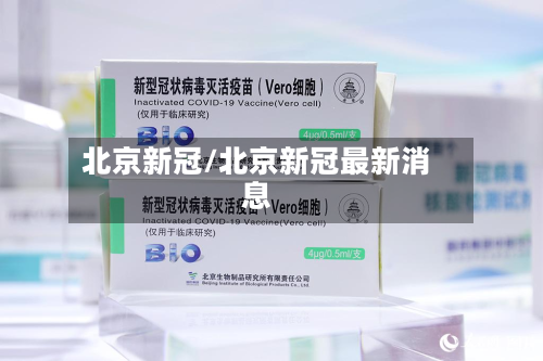 北京新冠/北京新冠最新消息-第3张图片