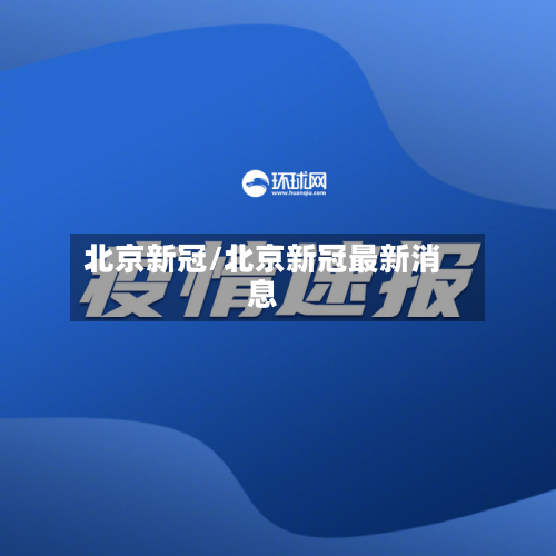 北京新冠/北京新冠最新消息