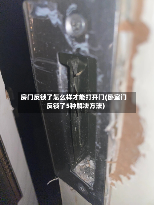 房门反锁了怎么样才能打开门(卧室门反锁了5种解决方法)-第2张图片