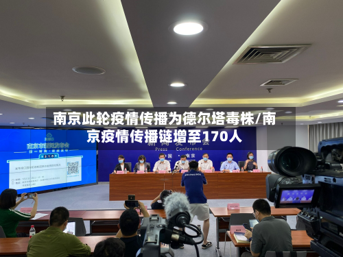 南京此轮疫情传播为德尔塔毒株/南京疫情传播链增至170人-第2张图片