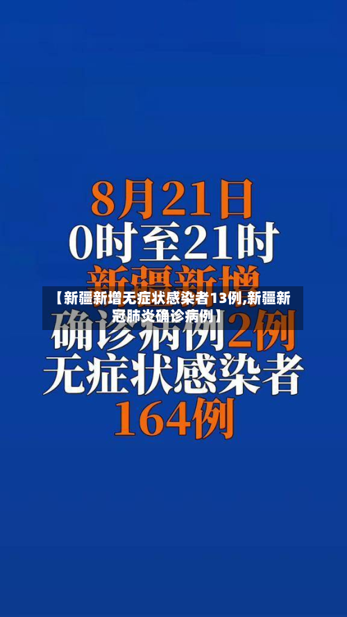 【新疆新增无症状感染者13例,新疆新冠肺炎确诊病例】-第2张图片