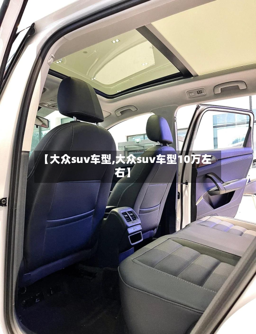 【大众suv车型,大众suv车型10万左右】-第2张图片