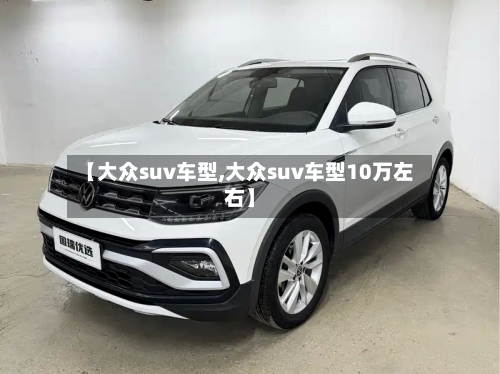 【大众suv车型,大众suv车型10万左右】-第3张图片