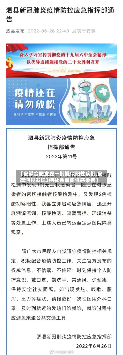 【安徽合肥发现一例疑似阳性病例,安徽泗县发现3例社会面阳性感染者】