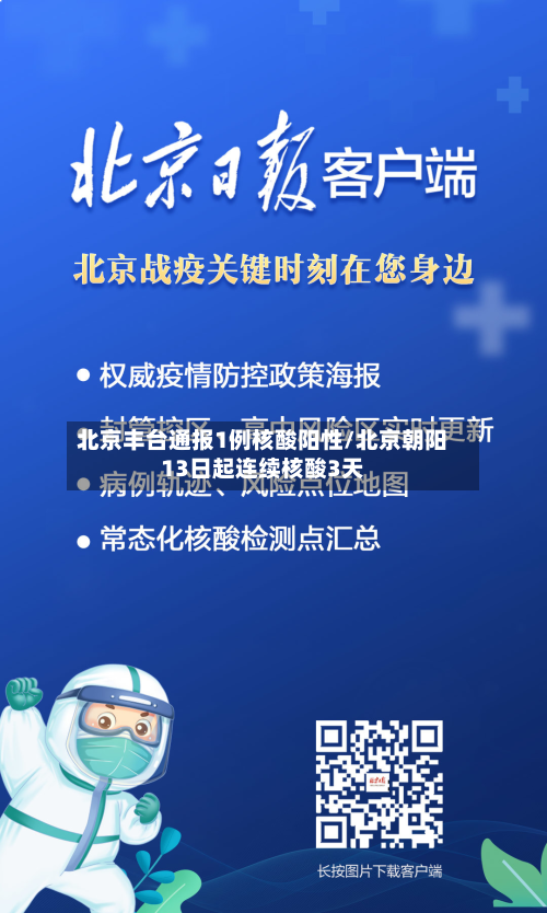 北京丰台通报1例核酸阳性/北京朝阳13日起连续核酸3天-第3张图片