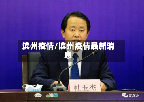 滨州疫情/滨州疫情最新消息