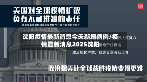 沈阳疫情最新消息今天新增病例/疫情最新消息2025沈阳