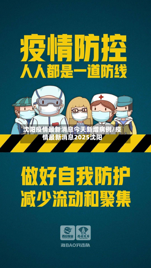 沈阳疫情最新消息今天新增病例/疫情最新消息2025沈阳-第2张图片