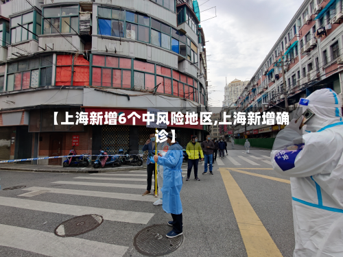 【上海新增6个中风险地区,上海新增确诊】-第2张图片