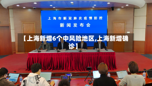 【上海新增6个中风险地区,上海新增确诊】-第3张图片