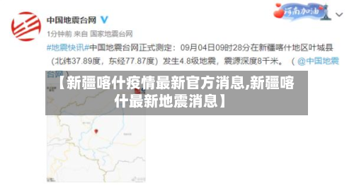 【新疆喀什疫情最新官方消息,新疆喀什最新地震消息】-第2张图片