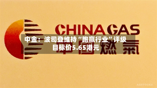 中金：波司登维持“跑赢行业”评级 目标价5.65港元-第1张图片