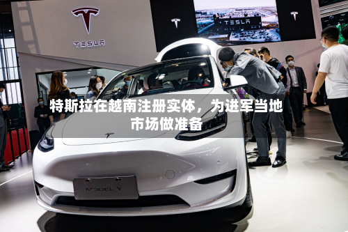 特斯拉在越南注册实体，为进军当地市场做准备-第2张图片