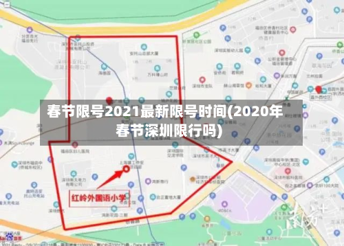 春节限号2021最新限号时间(2020年春节深圳限行吗)-第2张图片