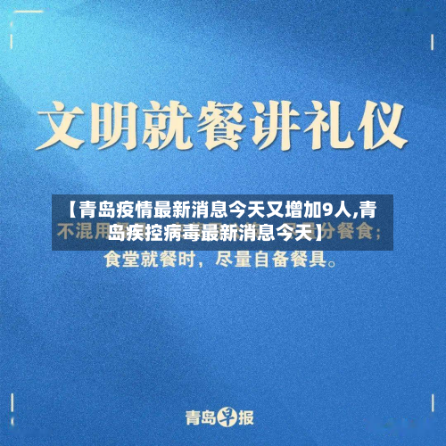 【青岛疫情最新消息今天又增加9人,青岛疾控病毒最新消息今天】-第2张图片