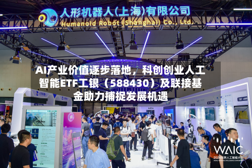 AI产业价值逐步落地，科创创业人工智能ETF工银（588430）及联接基金助力捕捉发展机遇-第2张图片