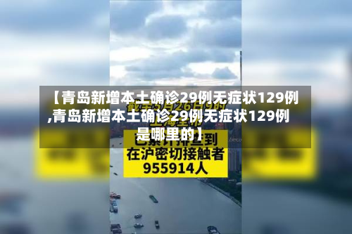 【青岛新增本土确诊29例无症状129例,青岛新增本土确诊29例无症状129例是哪里的】-第2张图片