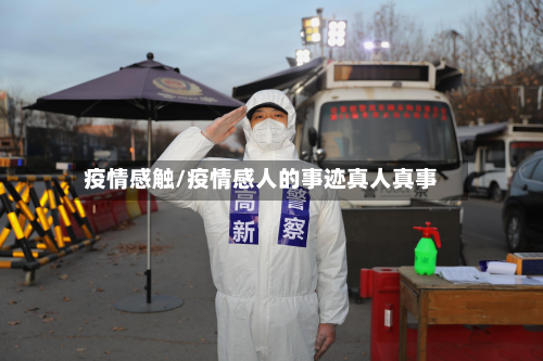 疫情感触/疫情感人的事迹真人真事-第3张图片