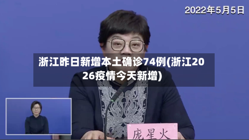 浙江昨日新增本土确诊74例(浙江2026疫情今天新增)