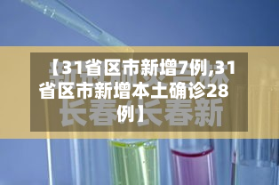 【31省区市新增7例,31省区市新增本土确诊28例】-第3张图片