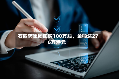 石四药集团回购100万股，金额达276万港元-第3张图片