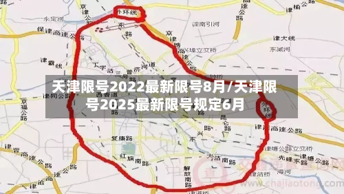 天津限号2022最新限号8月/天津限号2025最新限号规定6月