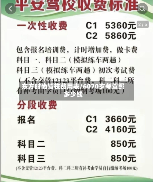 东方时尚驾校费用表/6070岁考驾照多少钱-第2张图片
