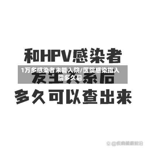 1万多感染者未能入院/医院感染指入院多久后-第2张图片